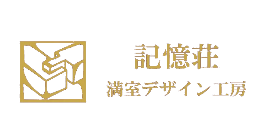 満室デザインLABO
